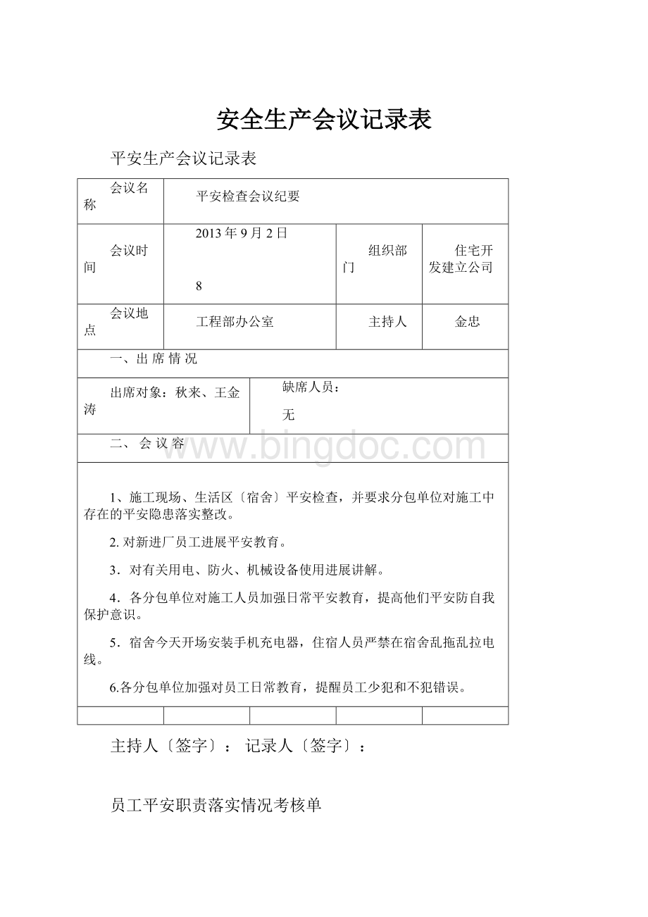 安全生产会议记录表.docx_第1页