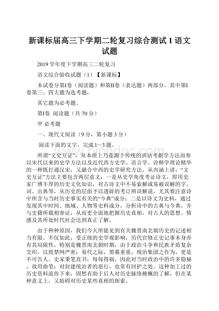 新课标届高三下学期二轮复习综合测试1语文试题.docx