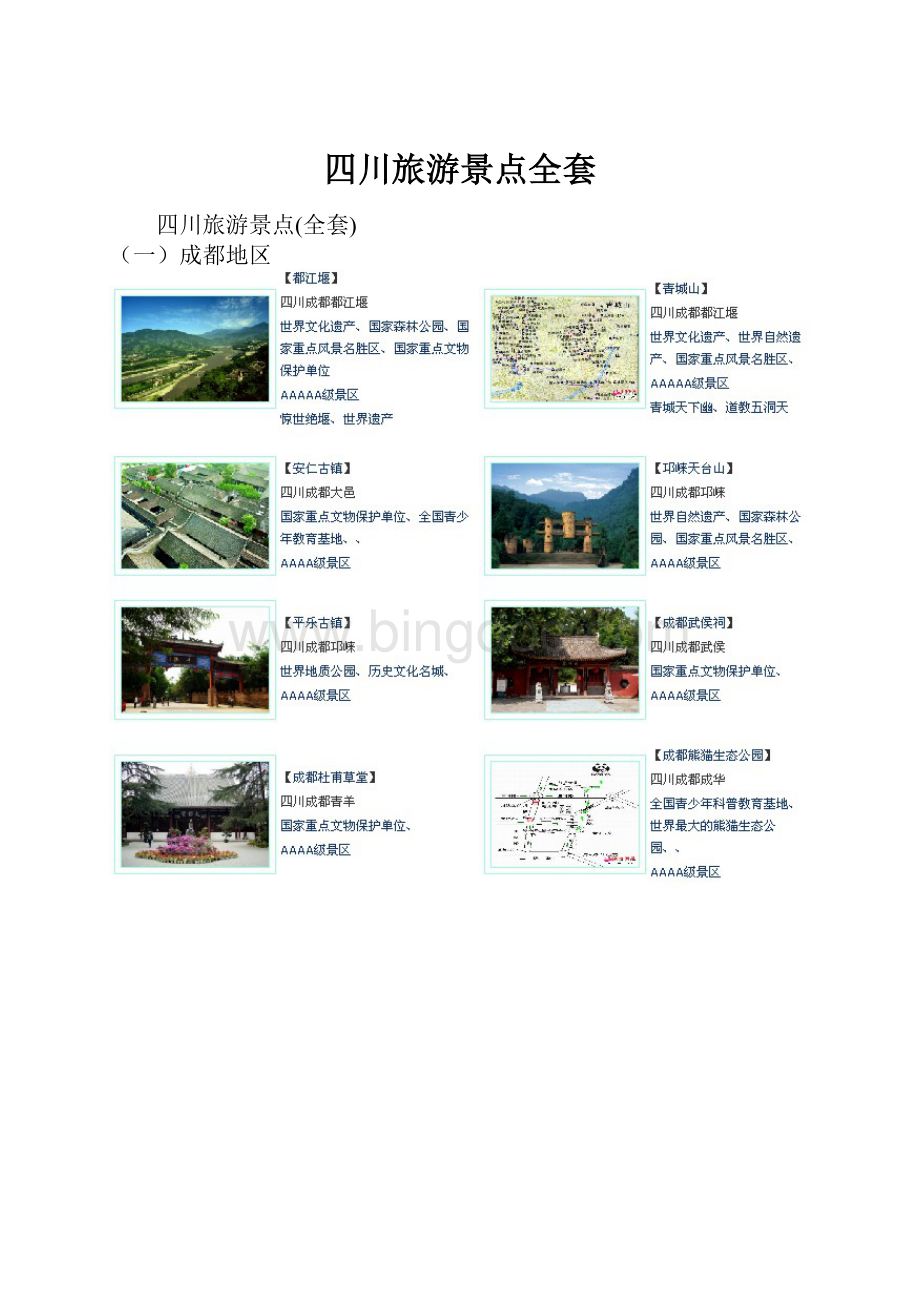 四川旅游景点全套.docx_第1页