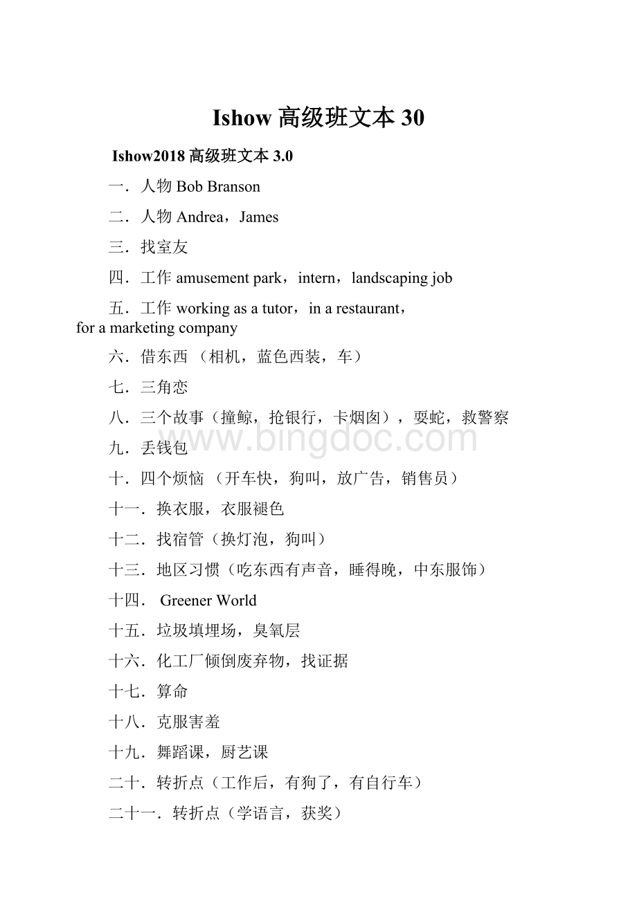 Ishow高级班文本30.docx