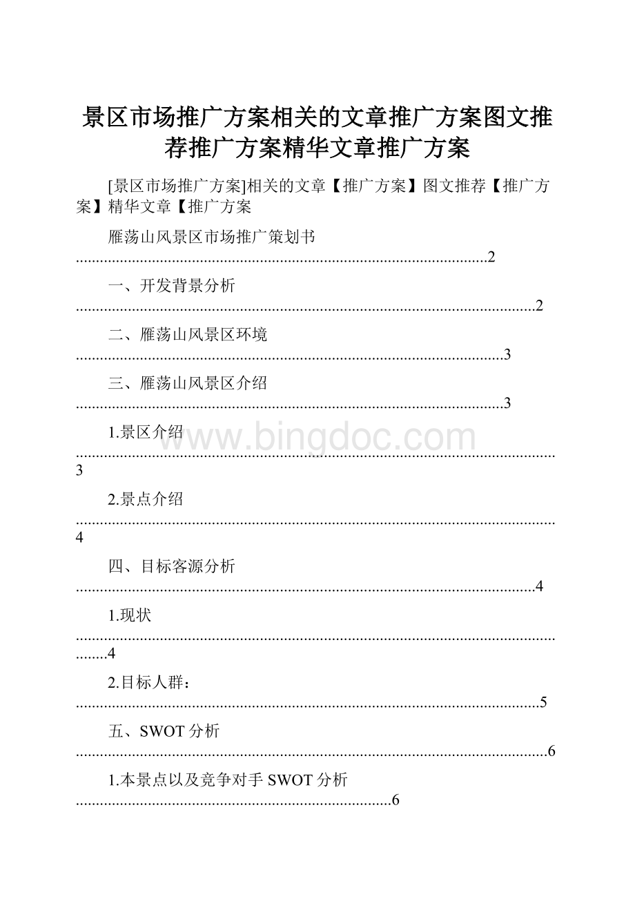 景区市场推广方案相关的文章推广方案图文推荐推广方案精华文章推广方案.docx_第1页