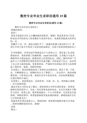 数控专业毕业生求职信通用15篇.docx