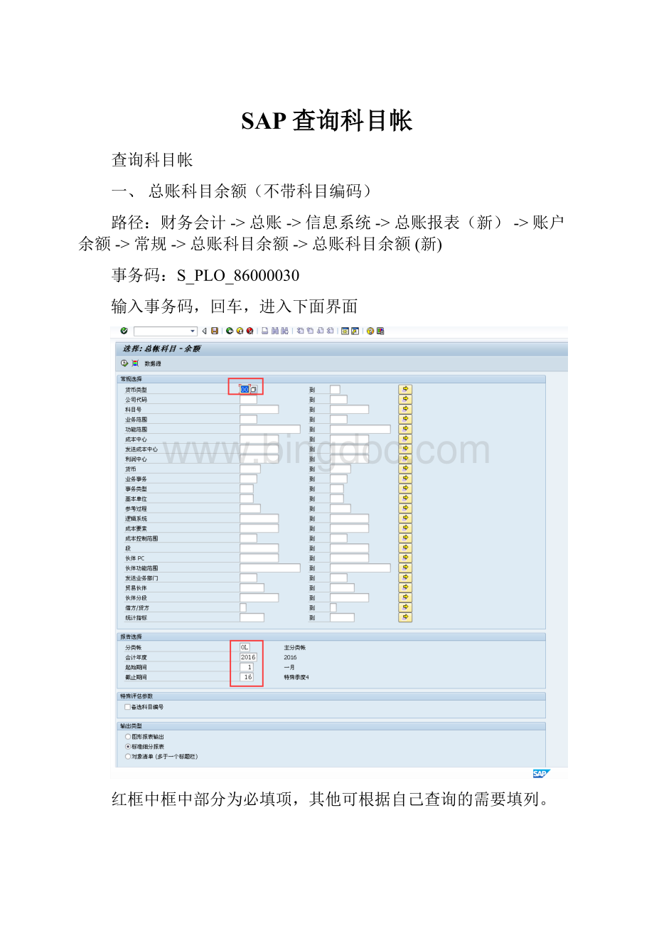 SAP查询科目帐.docx_第1页