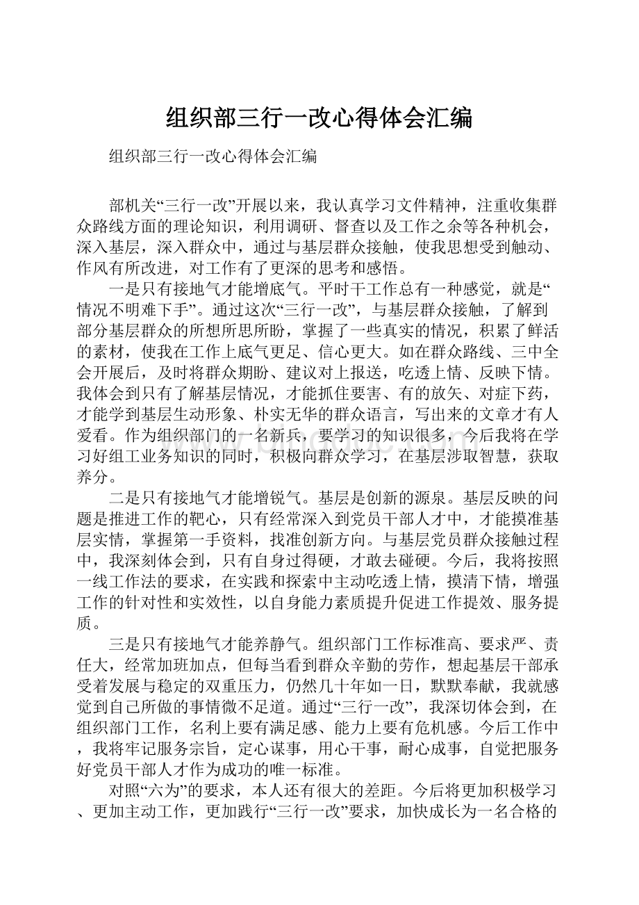 组织部三行一改心得体会汇编.docx_第1页