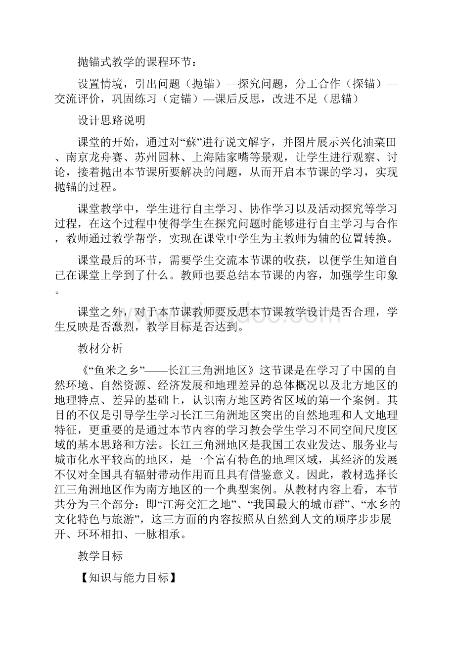 抛锚式教学教学设计《 鱼米之乡长江三角洲地区》人教.docx_第2页