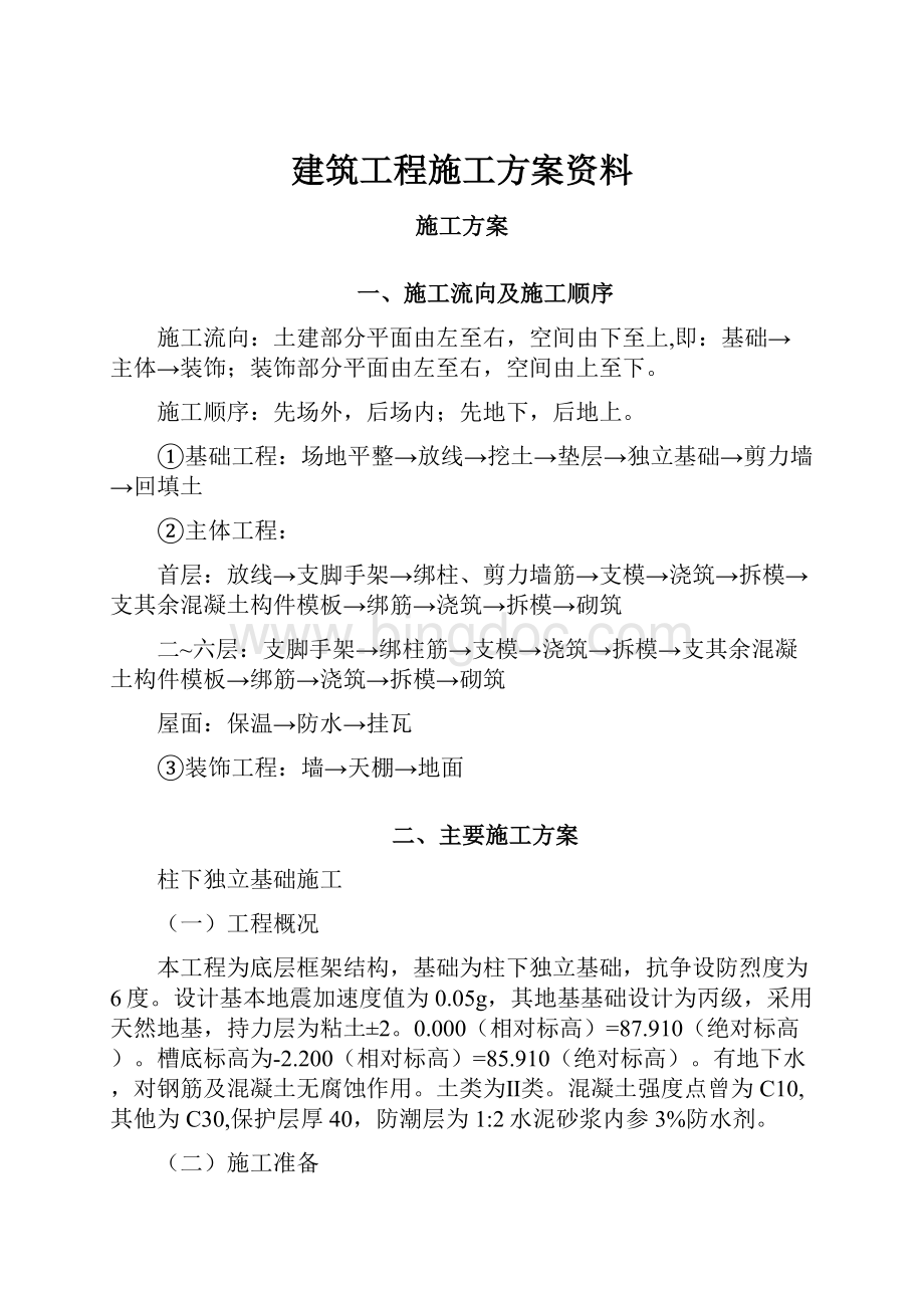 建筑工程施工方案资料.docx