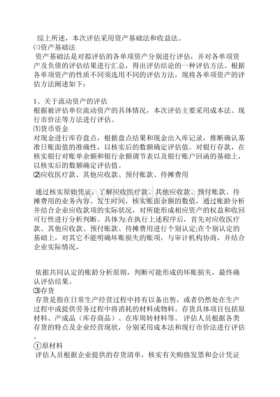 医院资产评估方法.docx_第2页