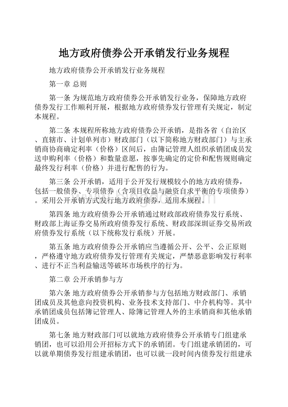 地方政府债券公开承销发行业务规程.docx_第1页