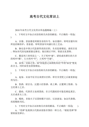 高考古代文化常识上.docx