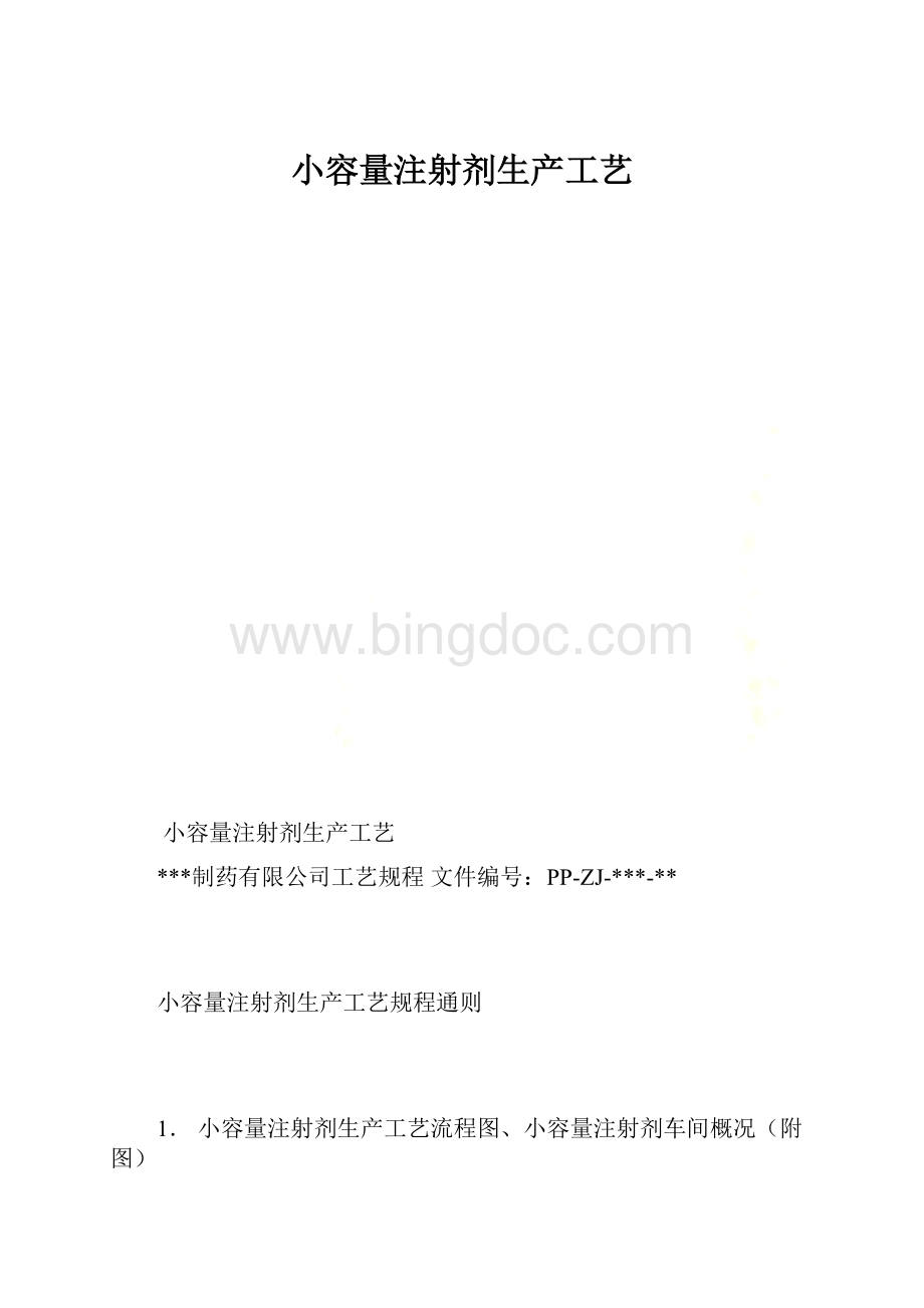 小容量注射剂生产工艺.docx