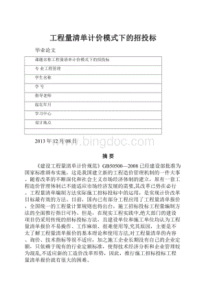 工程量清单计价模式下的招投标.docx