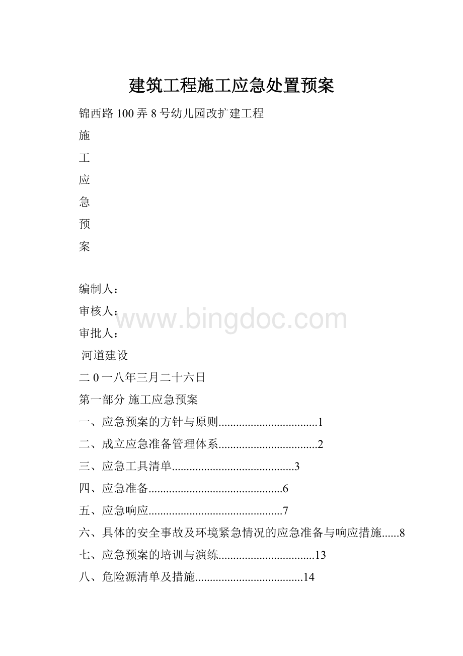 建筑工程施工应急处置预案.docx