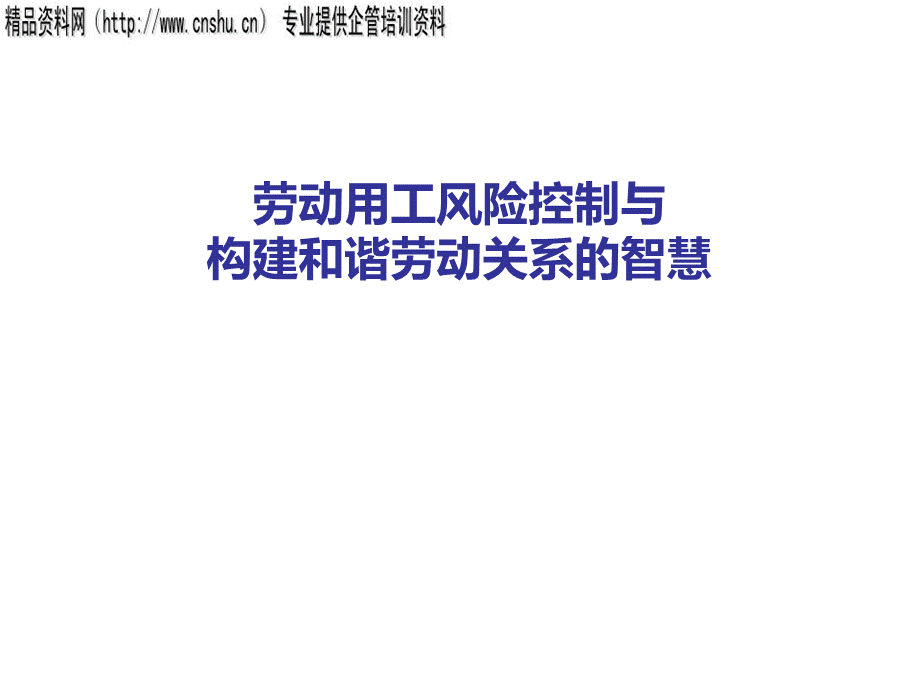 企业劳动用工风险控制与构建和谐劳动关系培训（PPT44页）.pptx