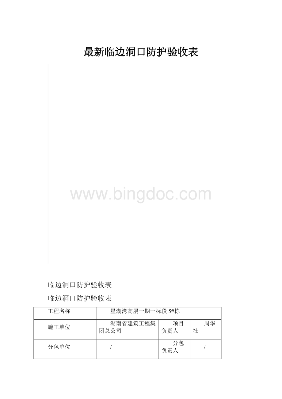 最新临边洞口防护验收表.docx_第1页