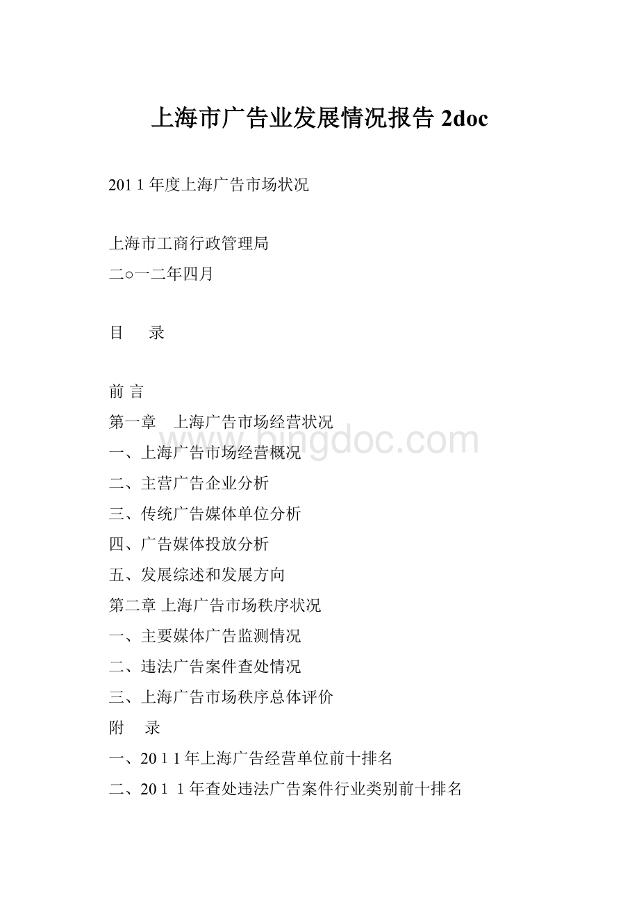 上海市广告业发展情况报告2doc.docx_第1页