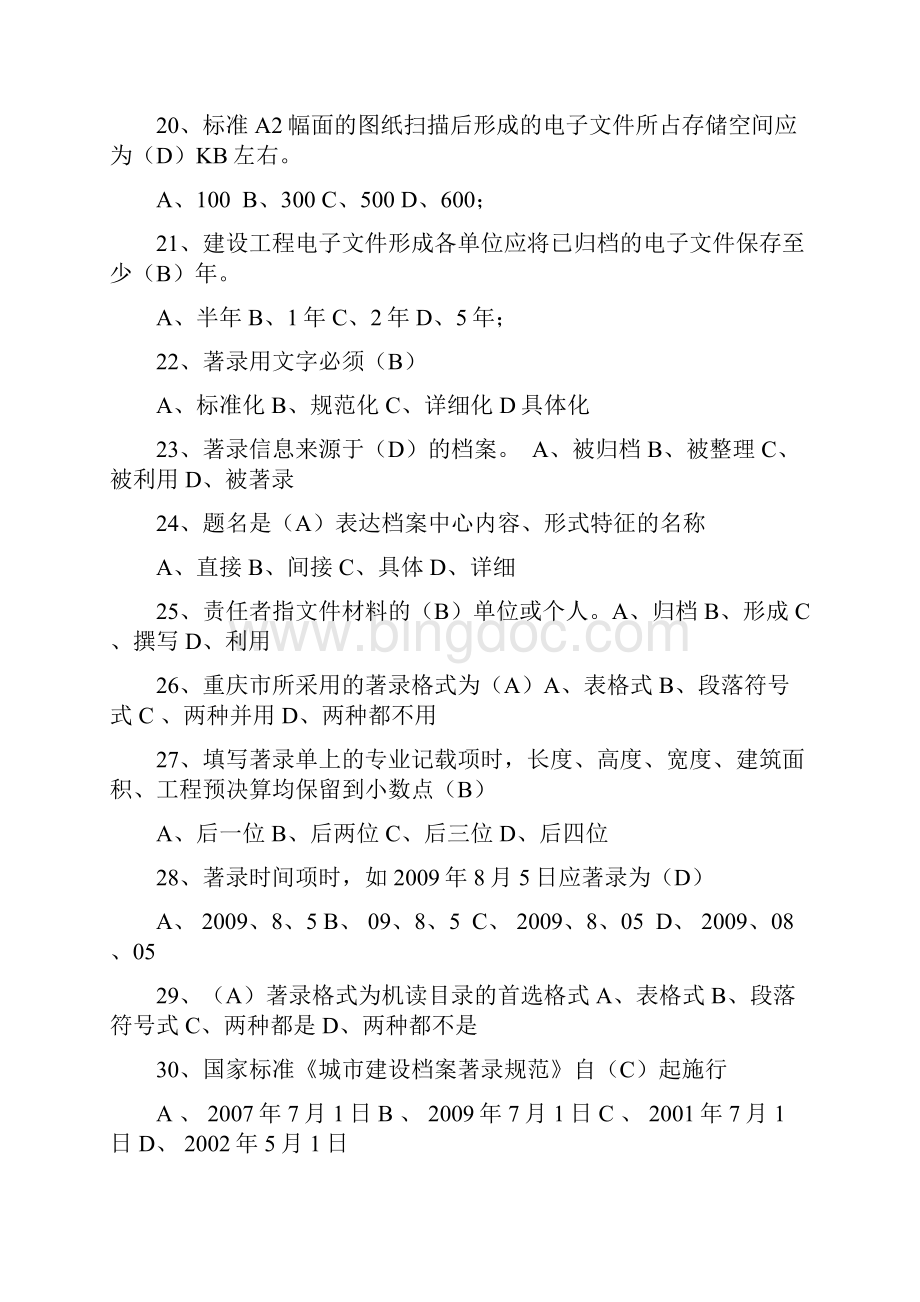 重庆城建档案员试题附答案.docx_第3页