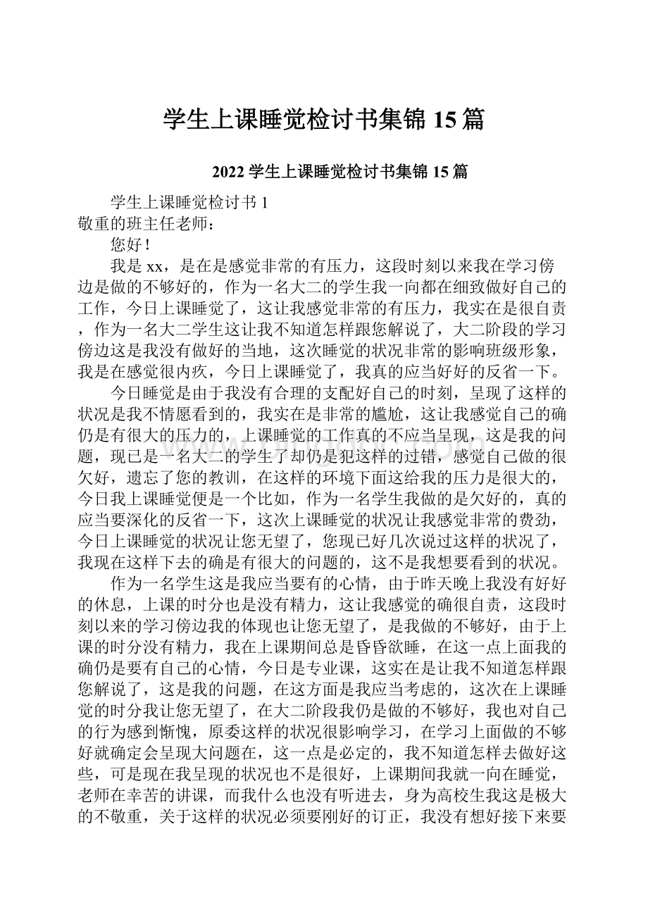 学生上课睡觉检讨书集锦15篇.docx_第1页