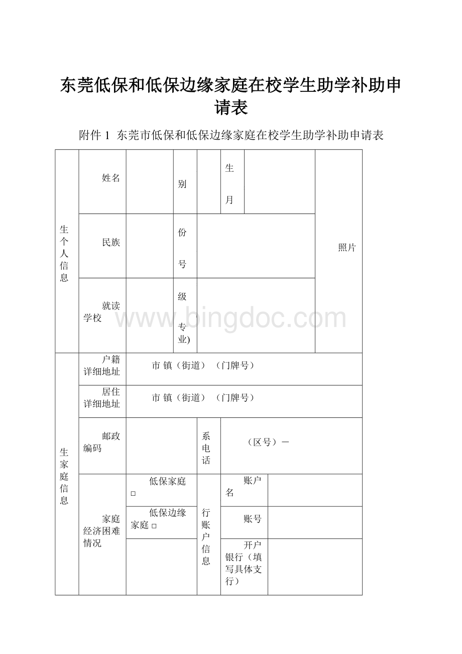 东莞低保和低保边缘家庭在校学生助学补助申请表.docx