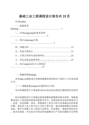 基础工业工程课程设计报告共25页.docx