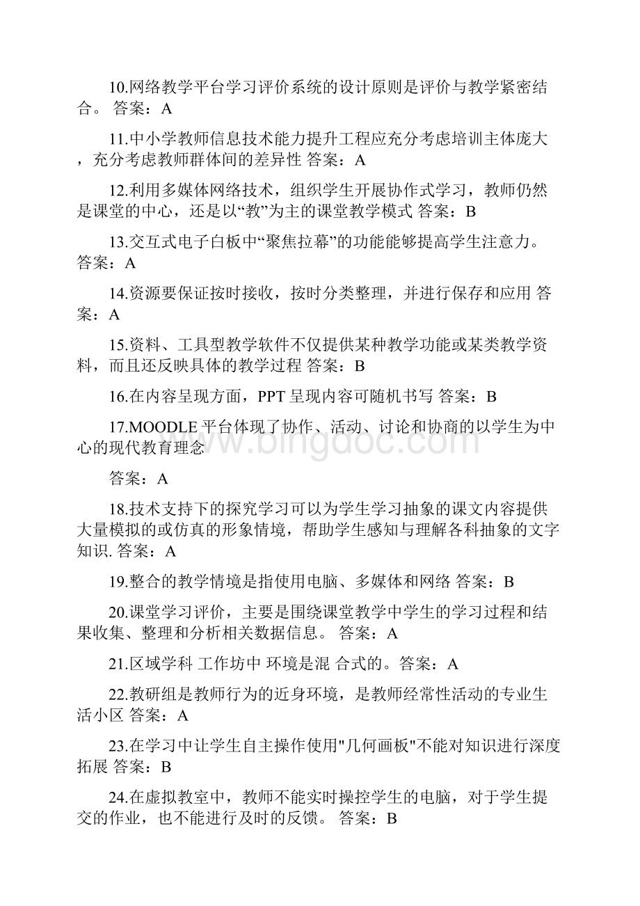 最新中小学教师信息技术应用能力提升工程试题及答案.docx_第2页