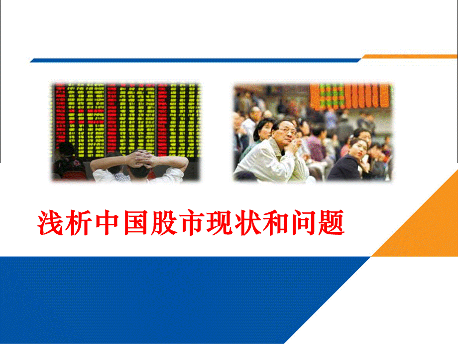 中国股市现状(长久盈利的操盘手法).pptx_第1页
