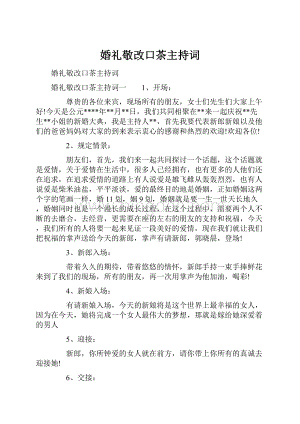 婚礼敬改口茶主持词.docx