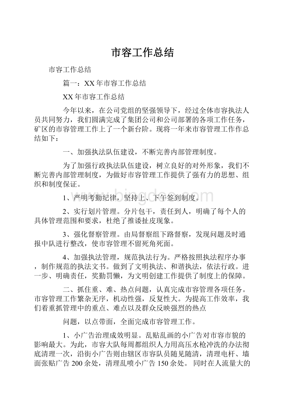 市容工作总结.docx