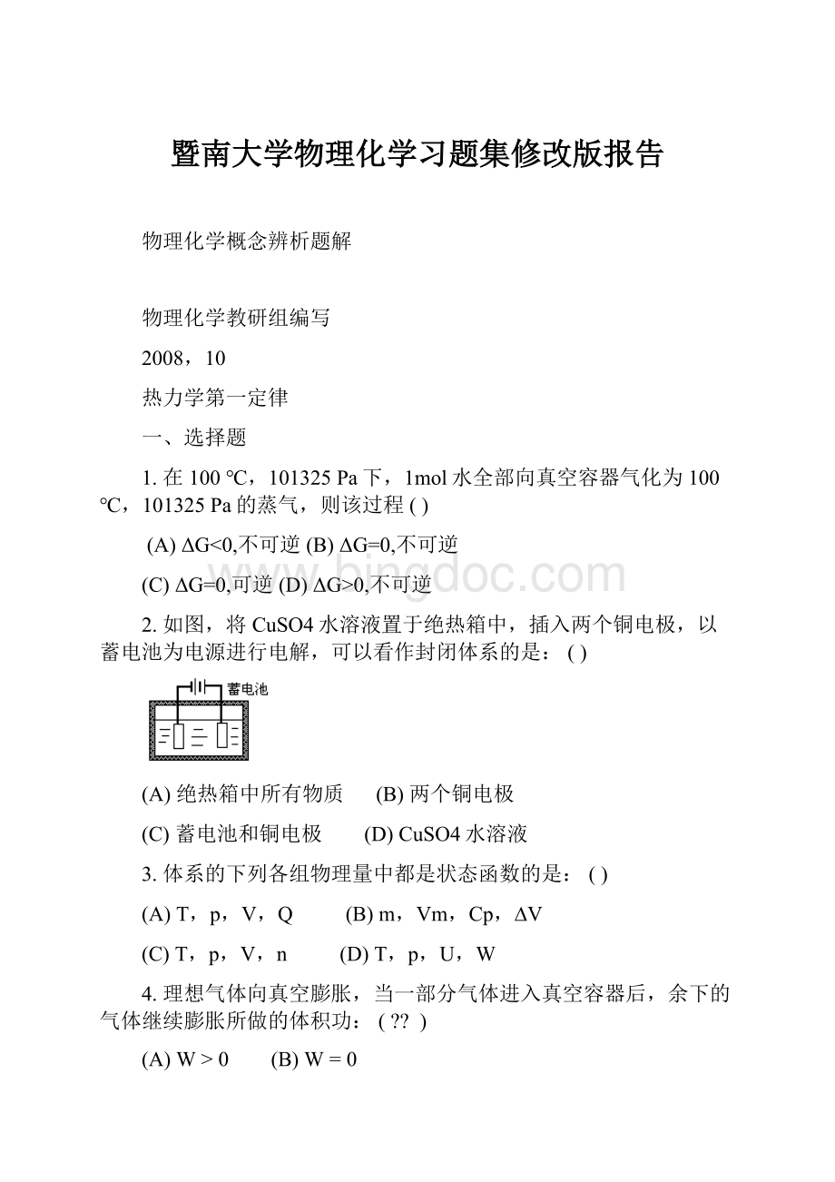 暨南大学物理化学习题集修改版报告.docx