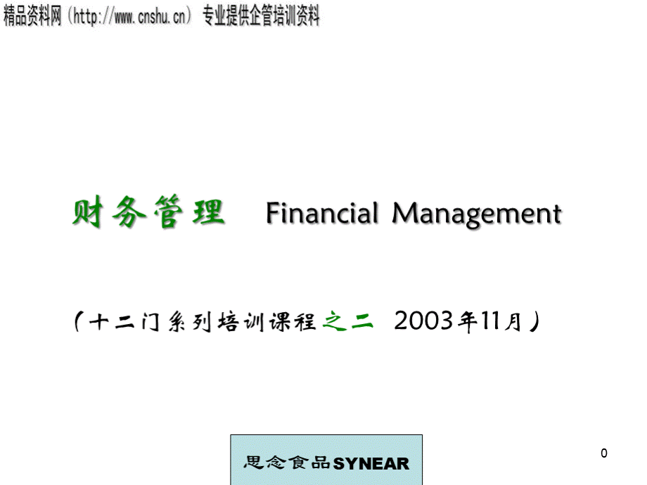 财务管理基础知识专业培训教程.pptx_第1页