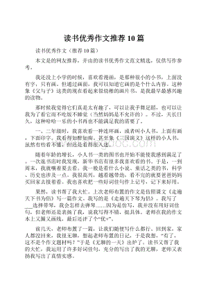 读书优秀作文推荐10篇.docx