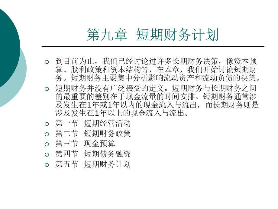 短期财务计划培训.pptx_第1页