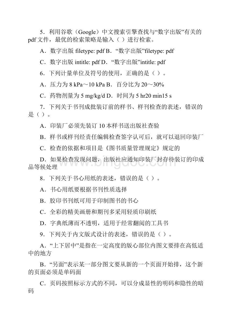 出版专业理论与实务初级试题.docx_第2页