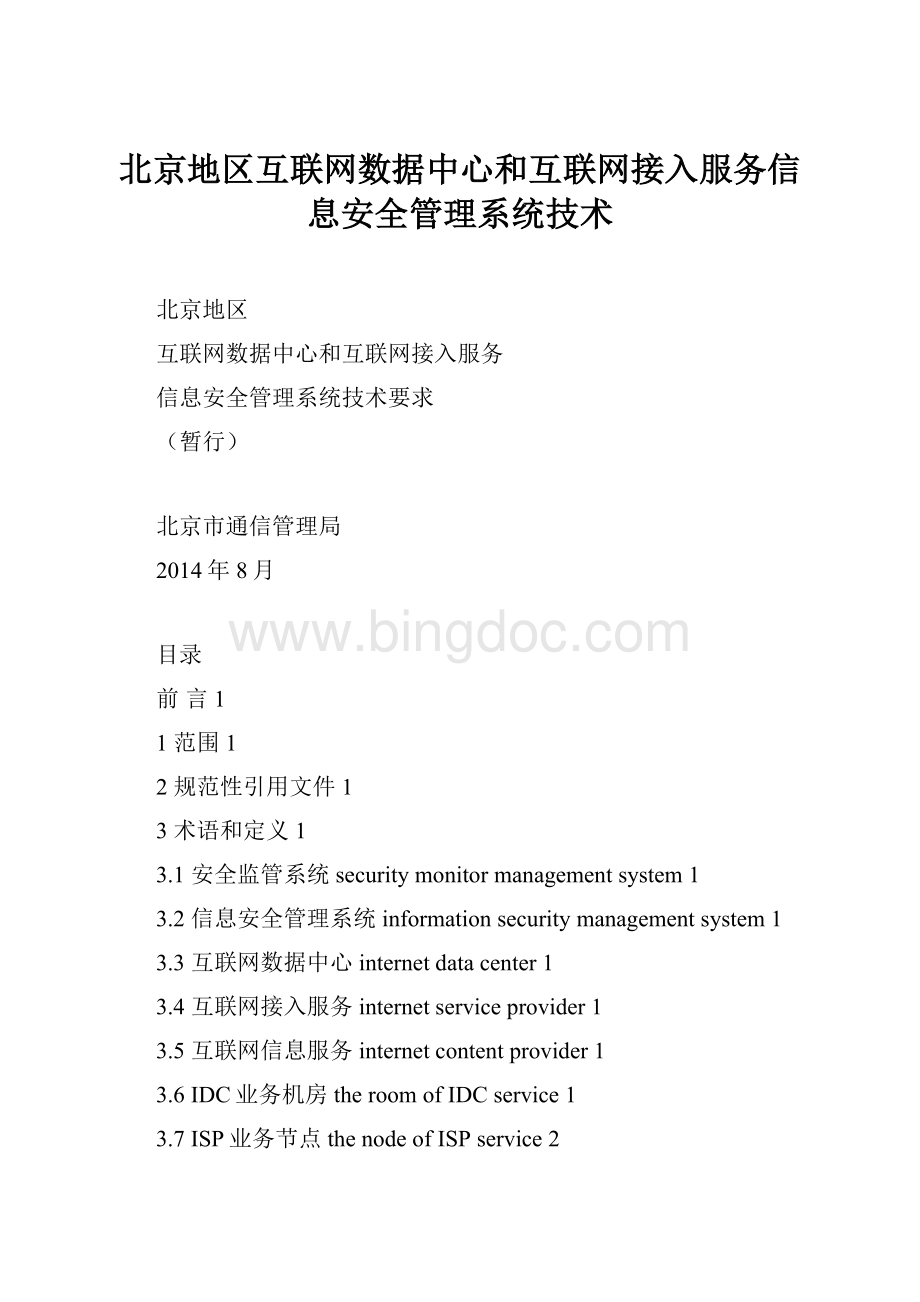 北京地区互联网数据中心和互联网接入服务信息安全管理系统技术.docx