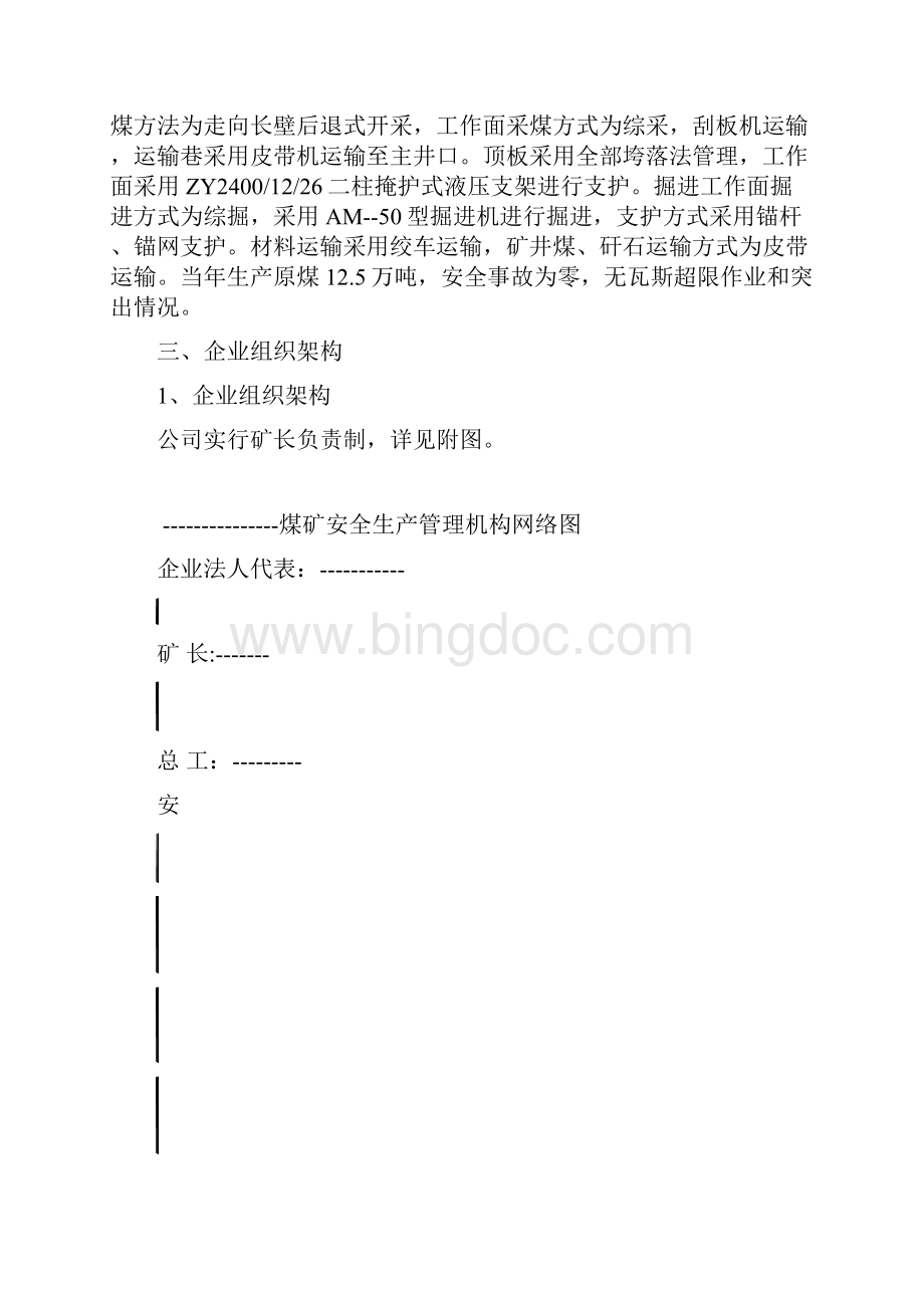 煤矿瓦斯防治能力评估申请报告1.docx_第3页