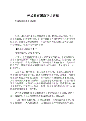 养成教育国旗下讲话稿.docx