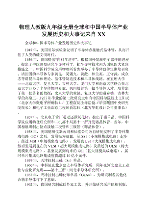 物理人教版九年级全册全球和中国半导体产业发展历史和大事记来自百度.docx