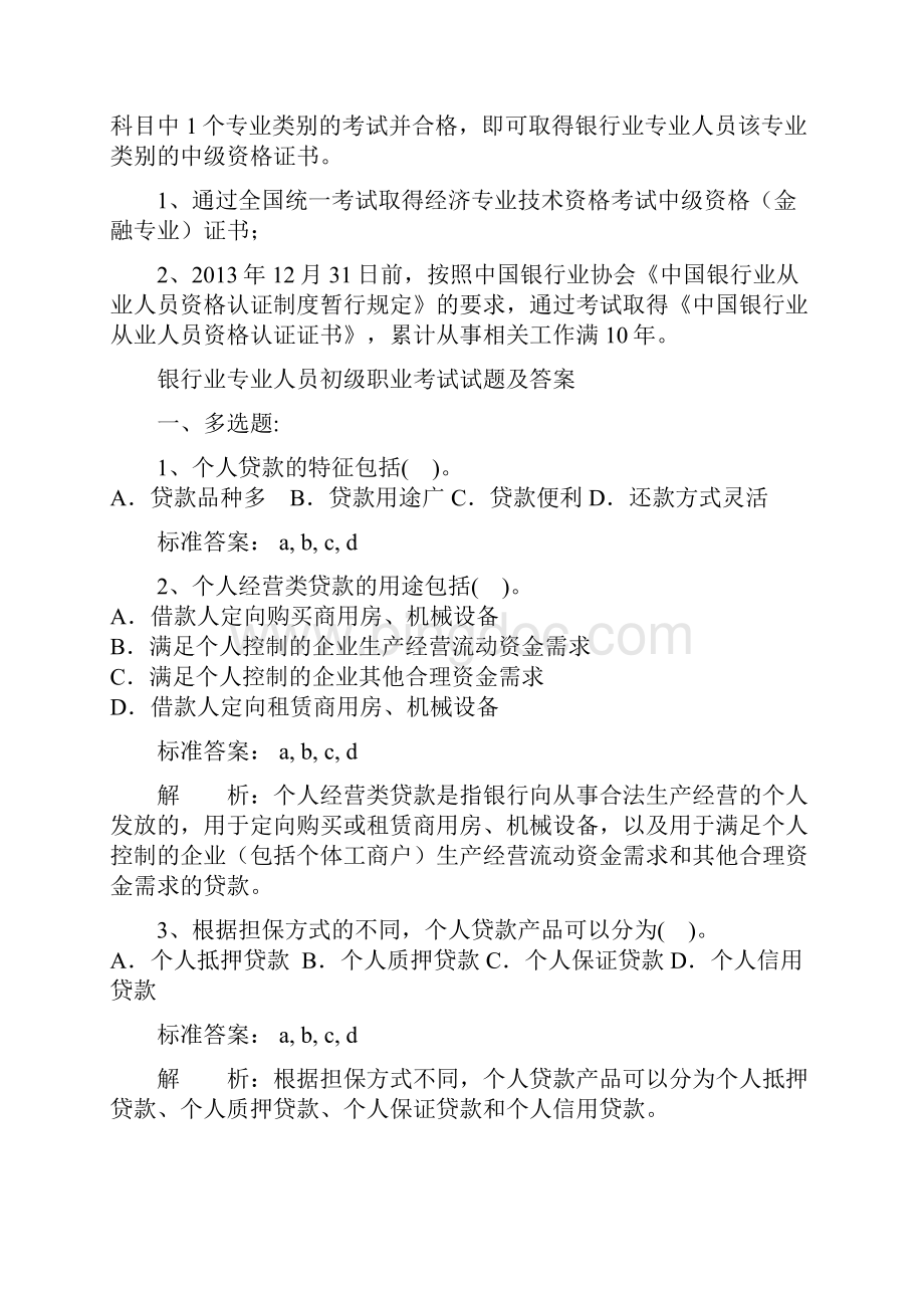 银行从业资格证书获得条件及考试试题含答案.docx_第2页