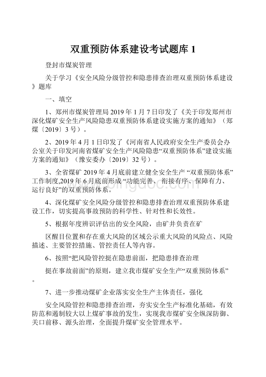 双重预防体系建设考试题库1.docx_第1页