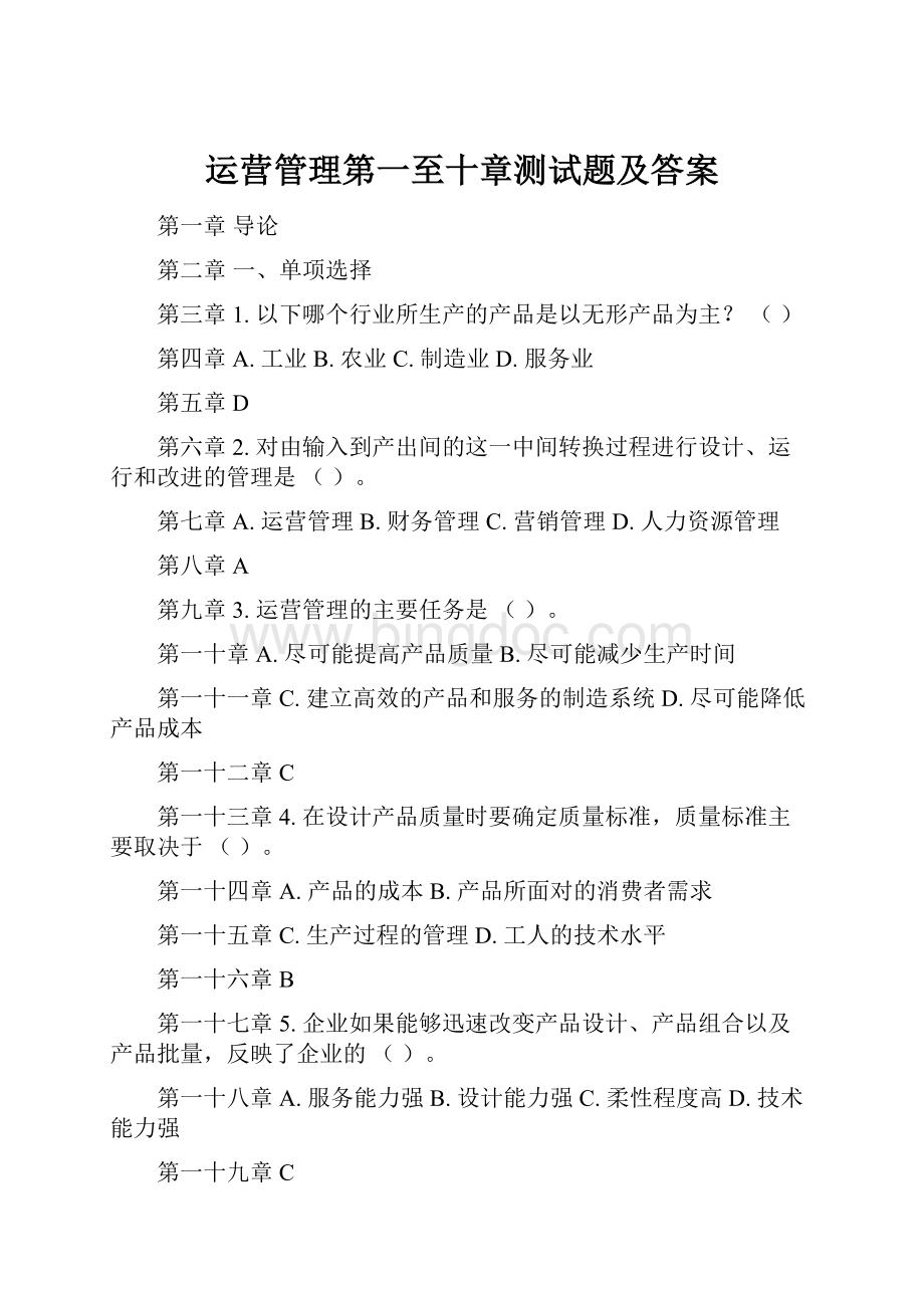 运营管理第一至十章测试题及答案.docx_第1页