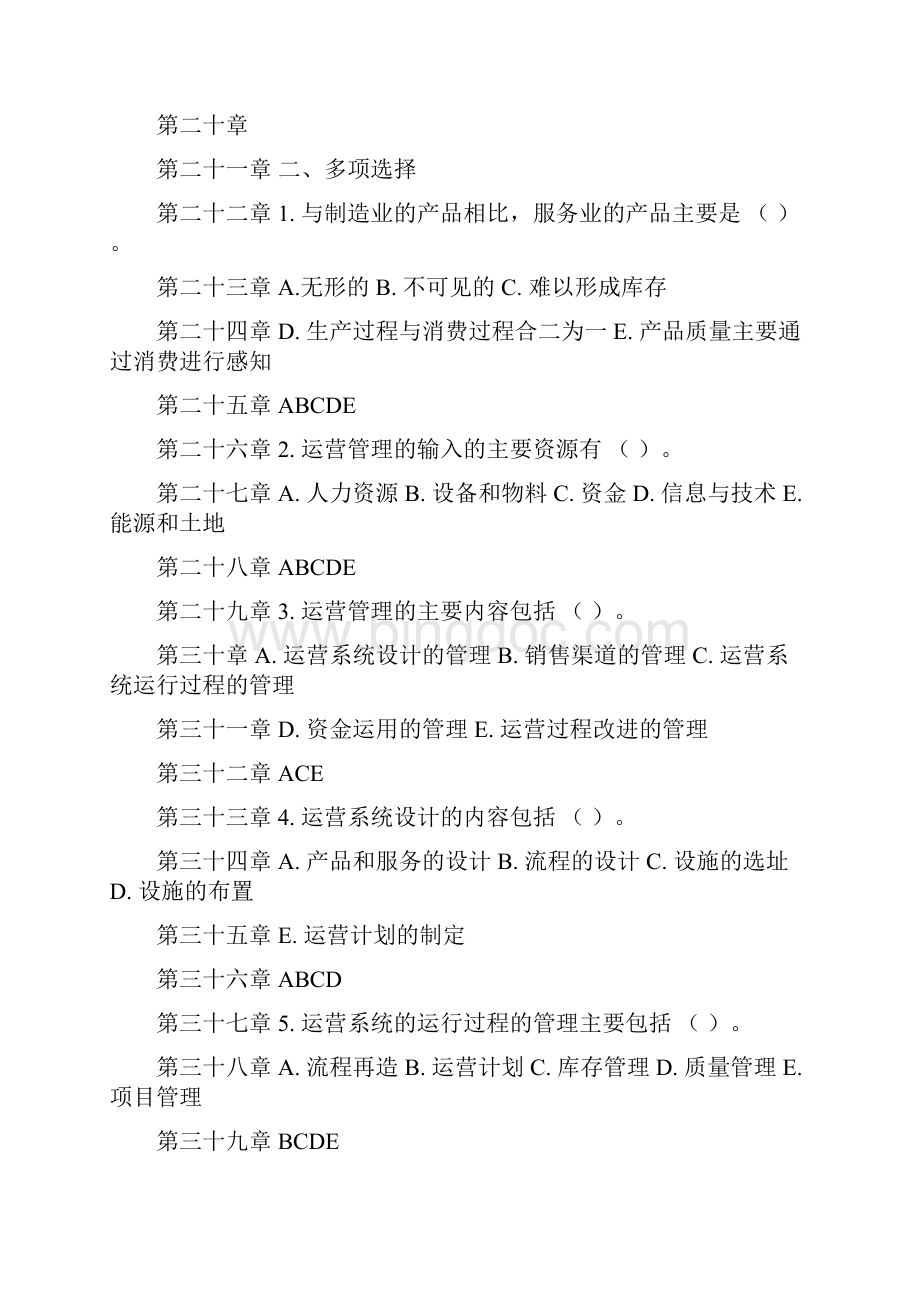 运营管理第一至十章测试题及答案.docx_第2页