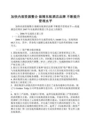 加快内部资源整合 做精东航酒店品牌 不断提升管理水平.docx