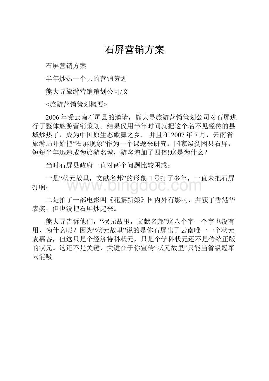 石屏营销方案.docx