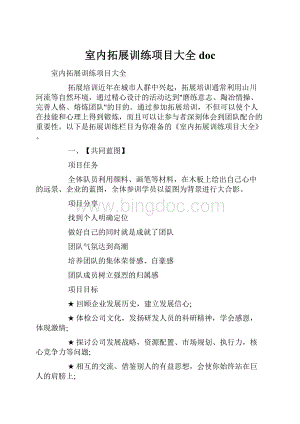 室内拓展训练项目大全doc.docx