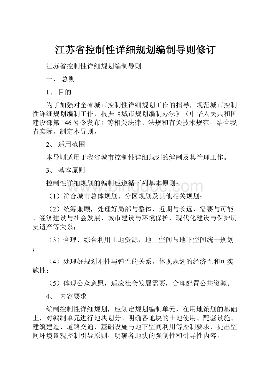 江苏省控制性详细规划编制导则修订.docx_第1页