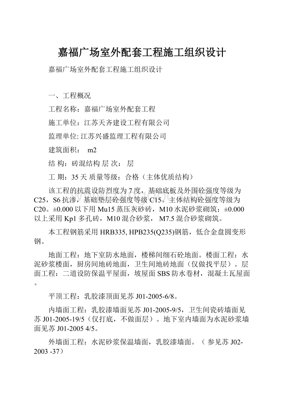 嘉福广场室外配套工程施工组织设计.docx_第1页