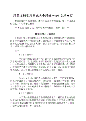 精品文档实习日志大全精选word文档 9页.docx