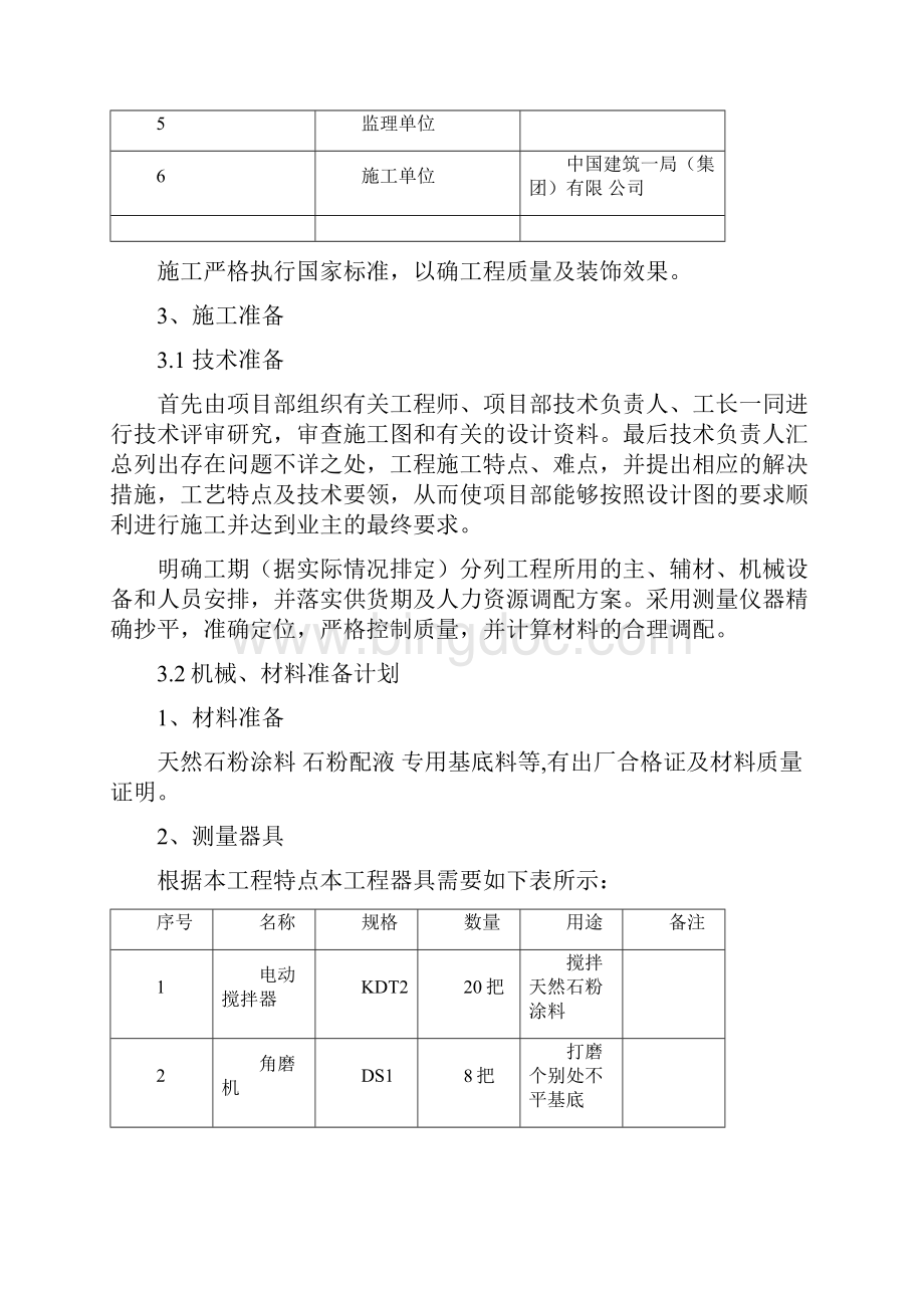 天然石粉施工方案.docx_第3页