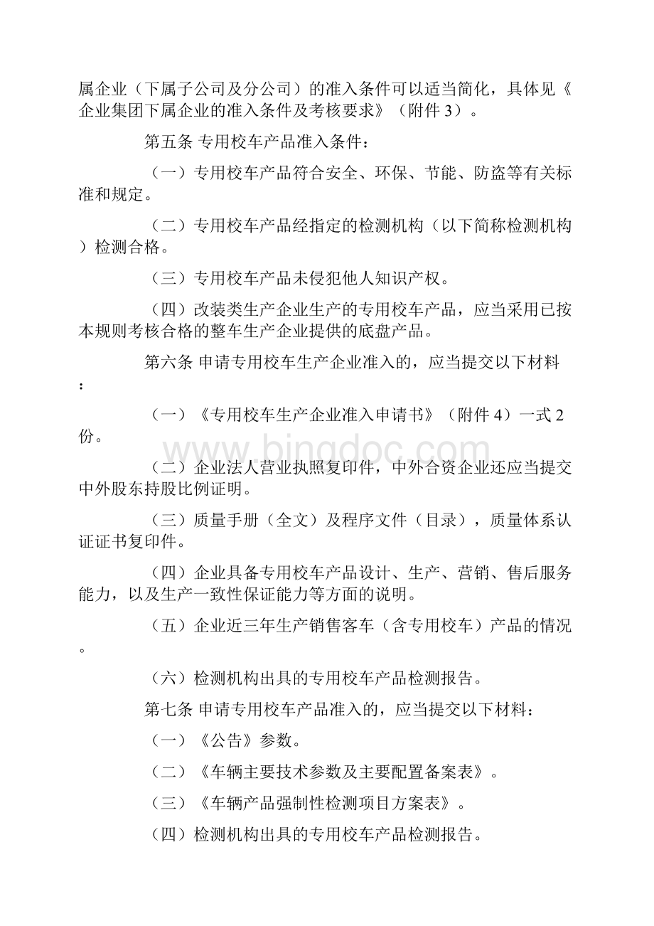 专用校车生产企业及产品准入管理规则范文.docx_第3页