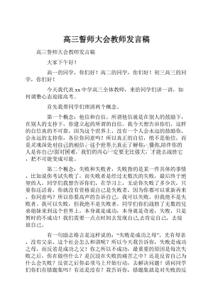 高三誓师大会教师发言稿.docx