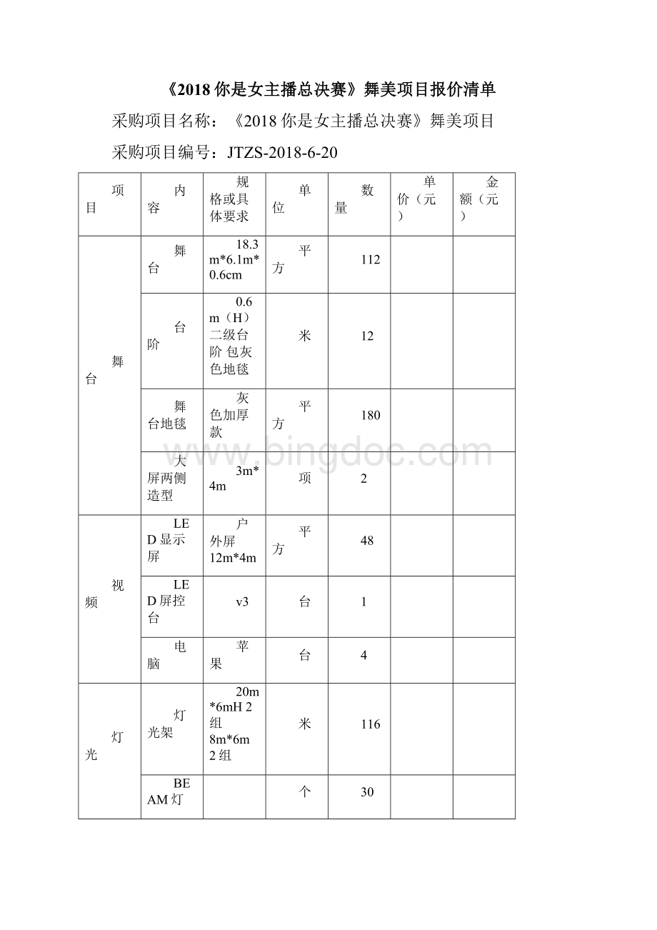 《你是女主播总决赛》舞美项目投标文件模板.docx_第3页